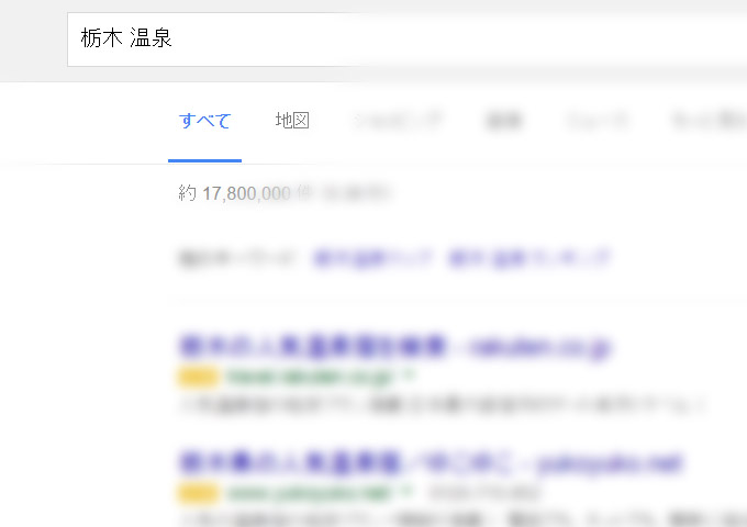 「栃木　温泉」で検索した検索結果画面
