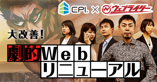 大改善！劇的Webリニューアル