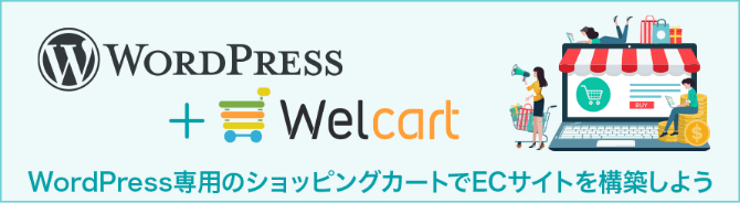WordPress専用のショッピングカートでECサイトを構築しよう WordPress＋Welcart