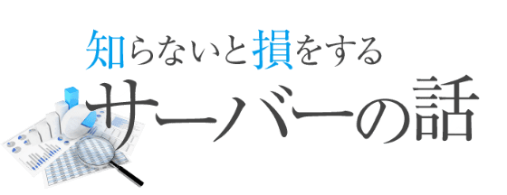 知らないと損をする サーバーの話