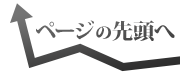 ページの先頭へ