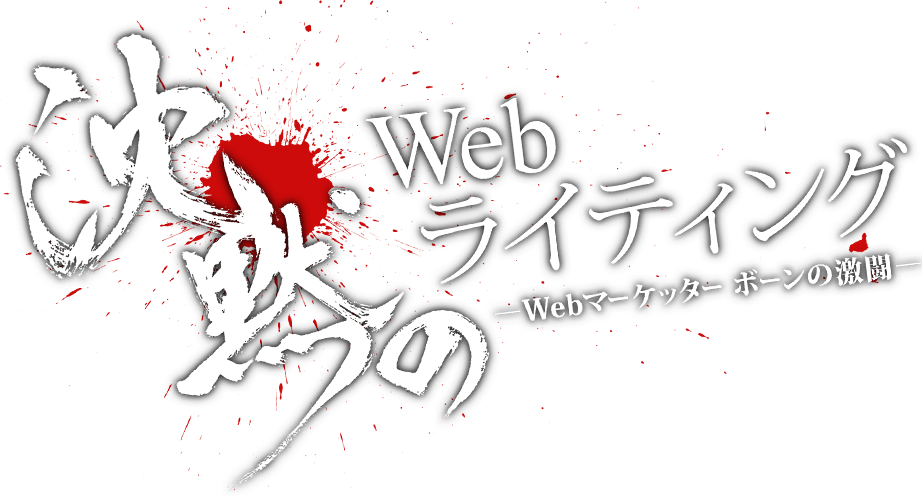 沈黙のWebライティング