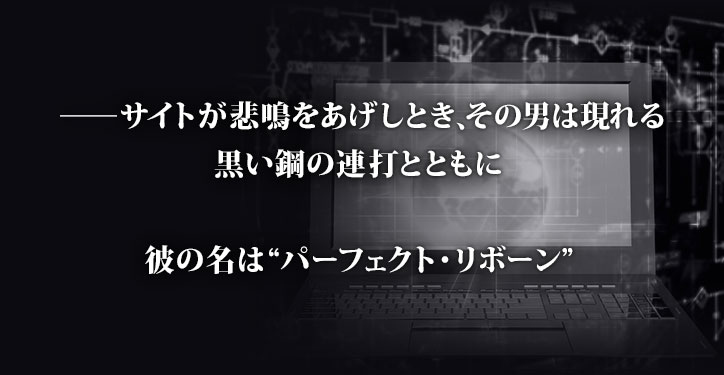 サイトが悲鳴をあげしとき、その男は現れる。黒い鋼の連打とともに。彼の名は「パーフェクト・リボーン」