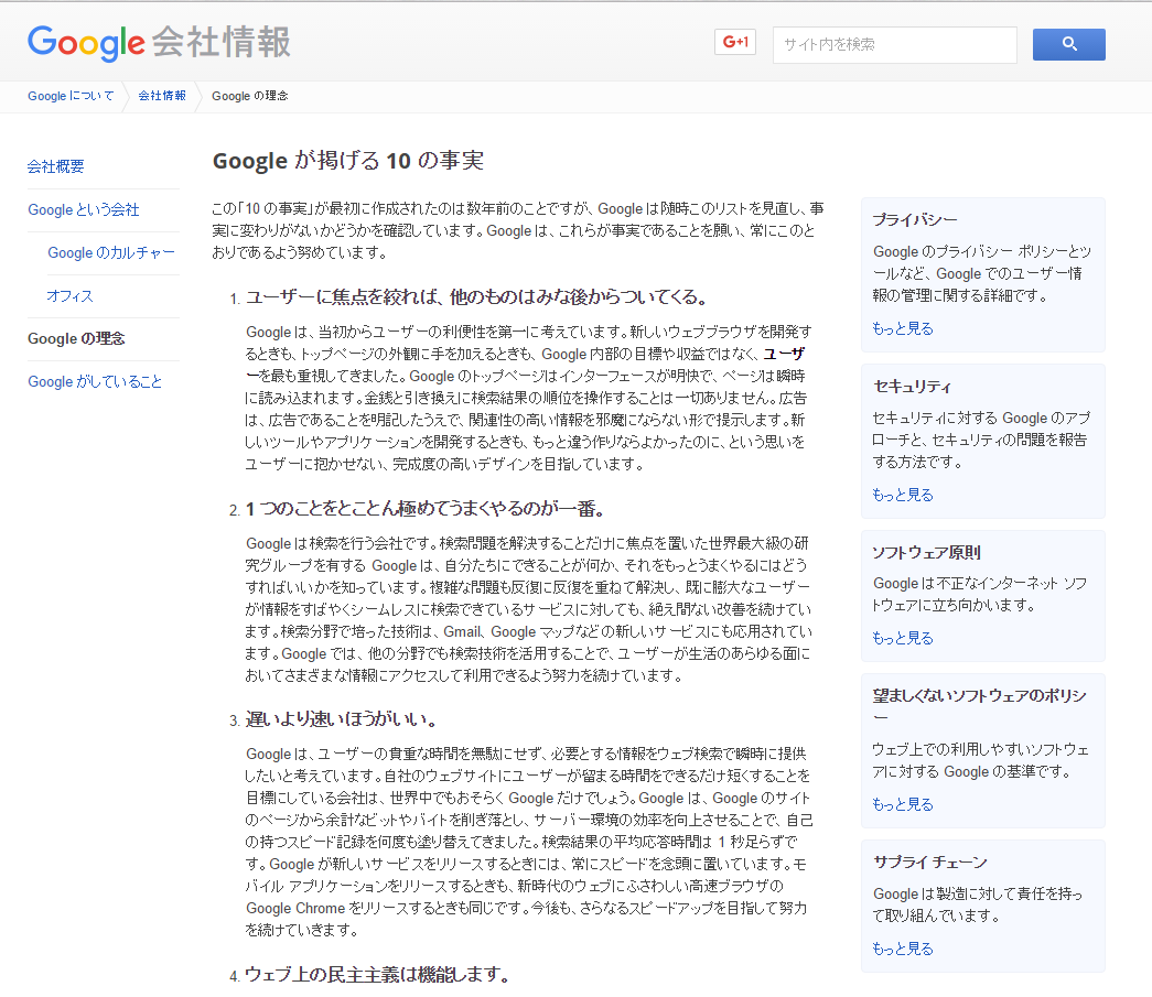 Googleが掲げる10の事実