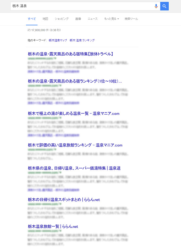 検索結果。 1位は「旅休トラベル」の栃木県の温泉一覧ページ