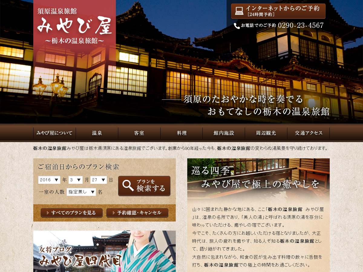 「栃木　温泉」という言葉が至るところに散りばめられている、みやび屋のサイト