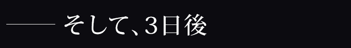 そして、3日後