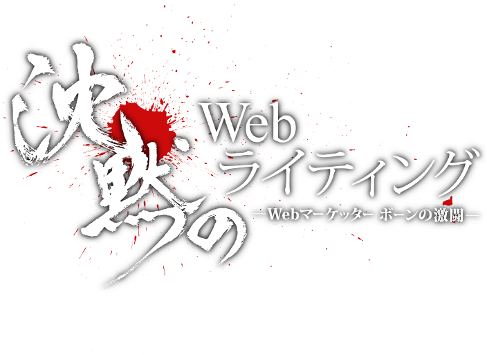 沈黙のWebライティング PAFE01「SEOライティングの鼓動」