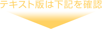 テキスト版は下記を確認