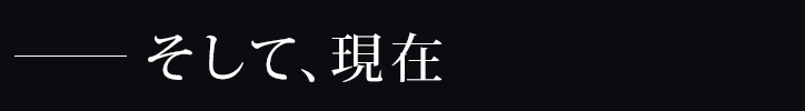 そして、現在