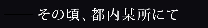 その頃、都内某所にて