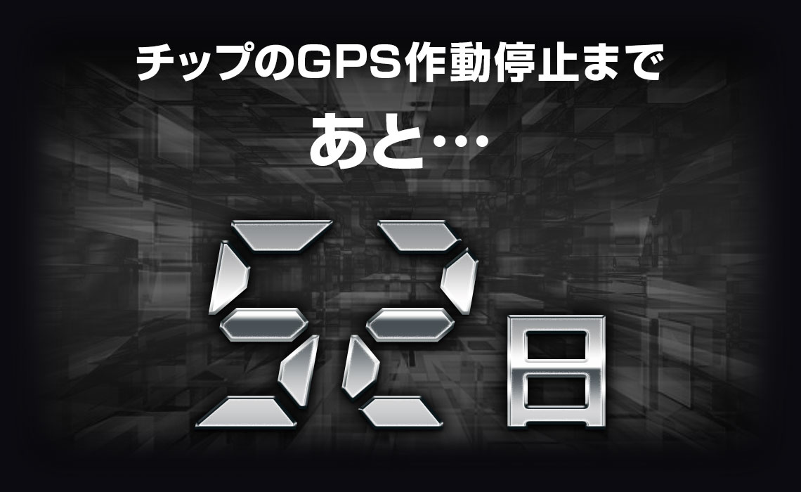 チップのGPS作動停止まであと・・・52日