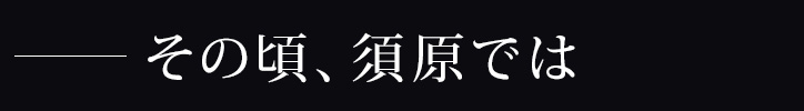 その頃、須原では