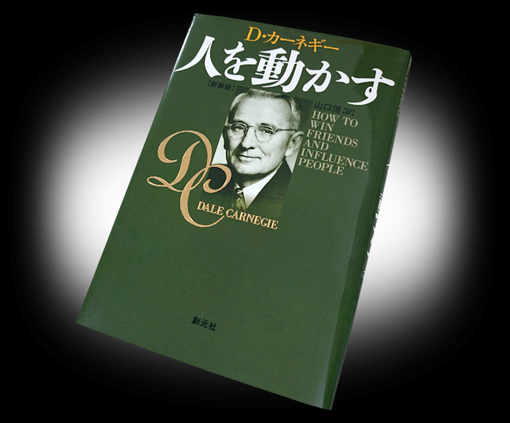 デール・カーネギー「人を動かす」