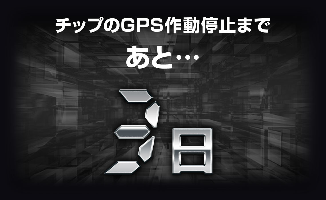 チップのGPS作動停止まで、あと3日