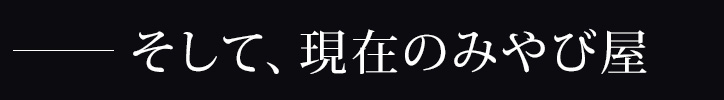 そして、現在のみやび屋