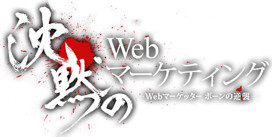 沈黙のWebマーケティング