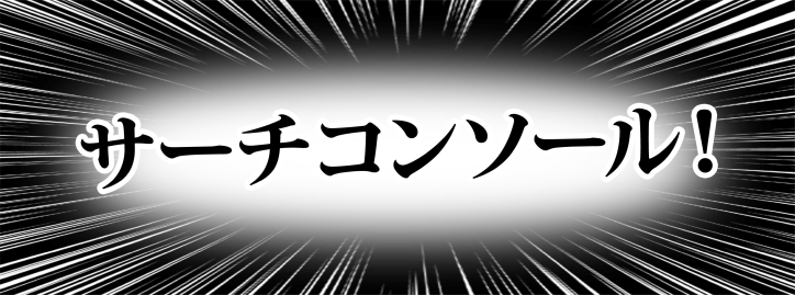 サーチコンソール！