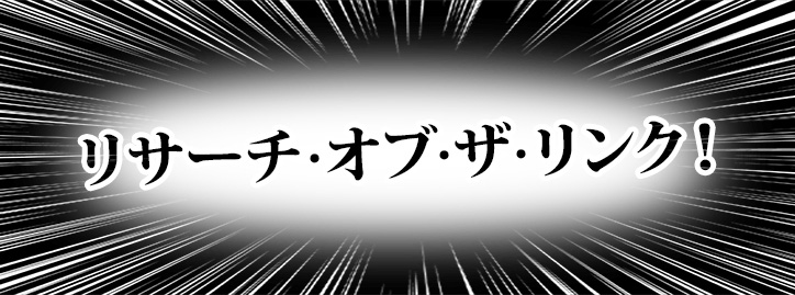 リサーチ・オブ・リンク！