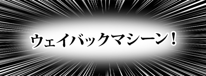 ウェイバックマシーン！