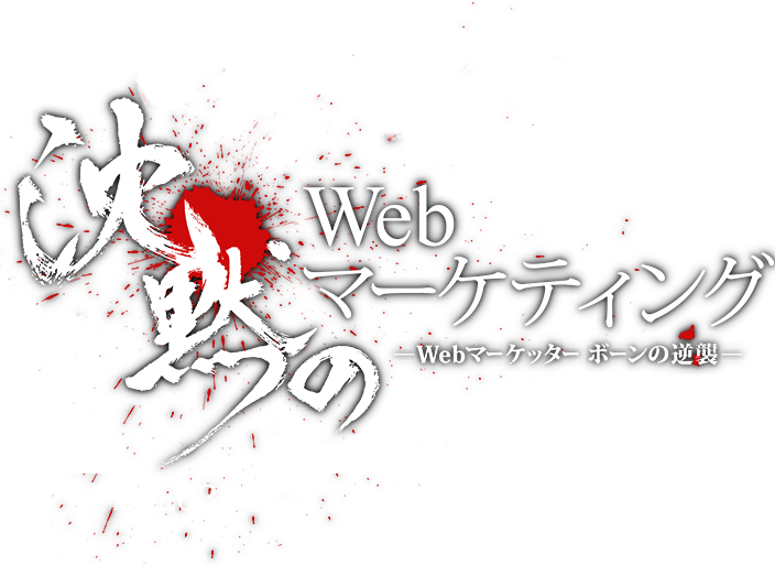 沈黙のWebマーケティング-Webマーケッター ボーンの逆襲- PAGE02「孤独のWebデザイン」