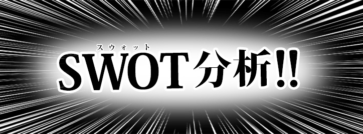 SWOT分析！！