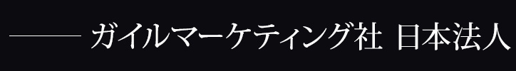 －ガイルマーケティング社日本法人