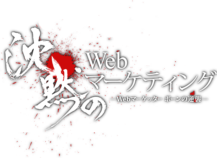 沈黙のWebマーケティング-Webマーケッター ボーンの逆襲- PAGE04「逆襲のSWOT分析」