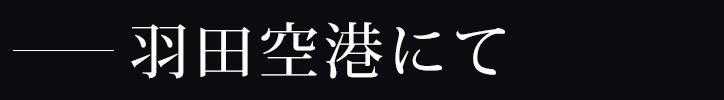 羽田空港にて