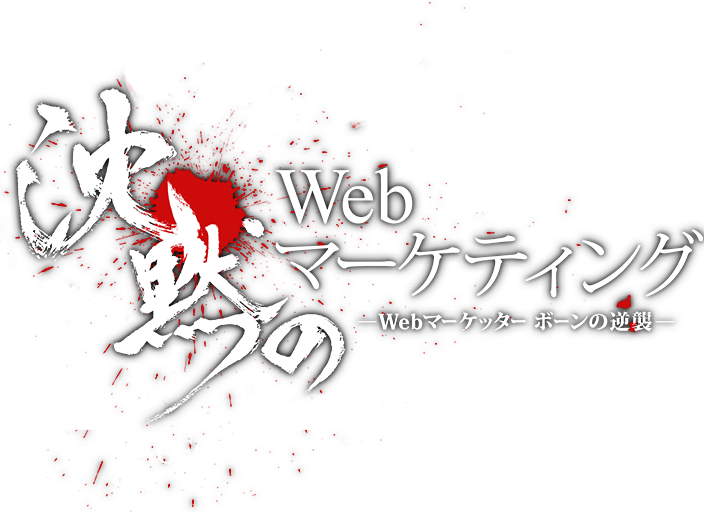 沈黙のWebマーケティング-Webマーケッター ボーンの逆襲- PAGE05「コンテンツSEOの誘惑」