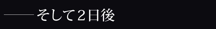 そして、2日後