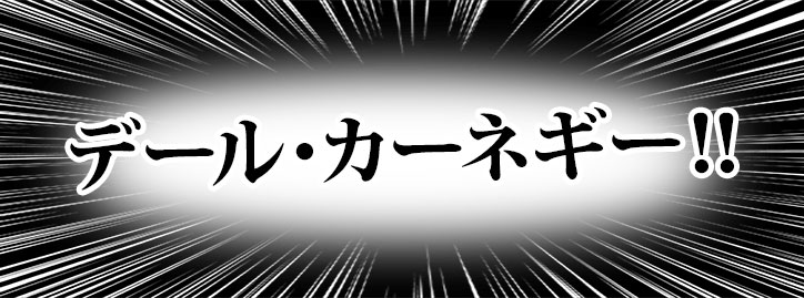 デール・カーネギー！！