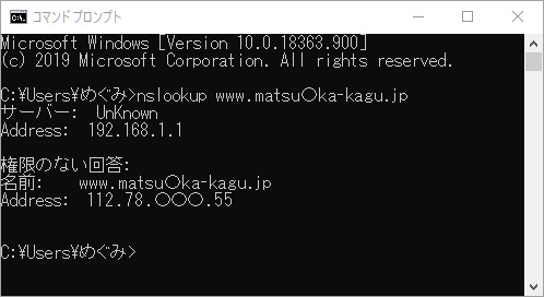 MSプロンプトで「nslookup」というコマンドを叩いた画面