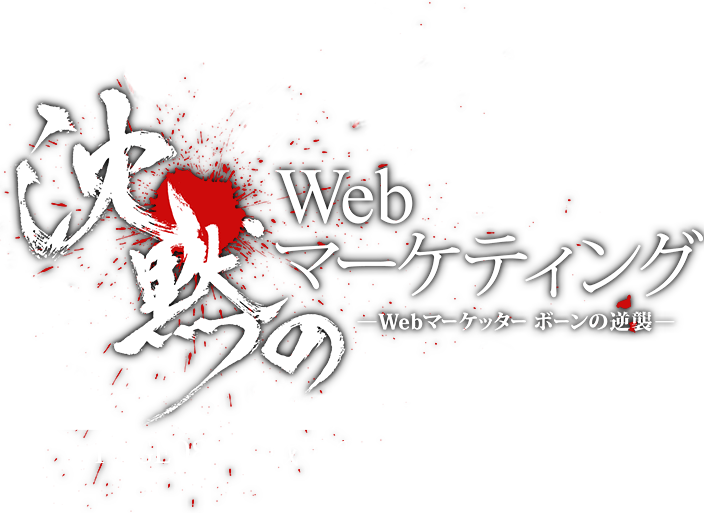 沈黙のWebマーケティング-Webマーケッター ボーンの逆襲- PAGE08「」