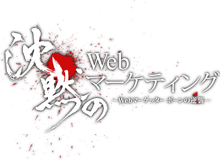 沈黙のWebマーケティング　第9話「さらばボーン！沈黙の彼方に！」