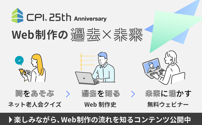 CPIが25周年を迎え「Web制作の歴史」を楽しく知るコンテンツを公開中