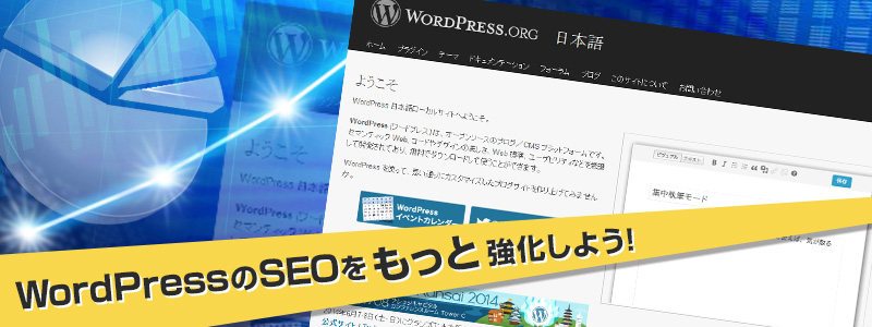WordPressのSEOをもっと強化しよう！