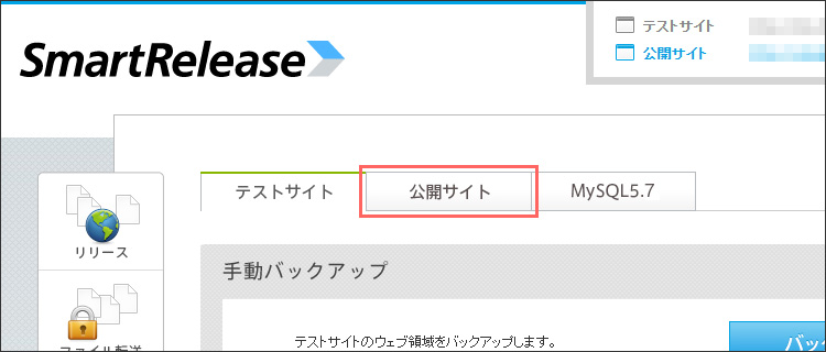 「テストサイト」「公開サイト」「MySQL」という3つのタブ