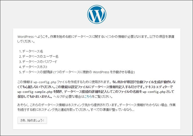 WordPressの「さあ、始めましょう」という画面