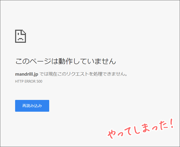 気付いたらサイトが真っ白になってしまった・・・！