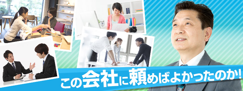 この会社に頼めばよかったのか！