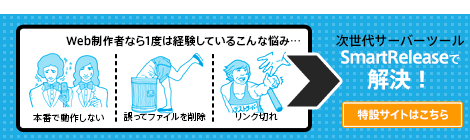 SmartRelease特設サイトはこちら
