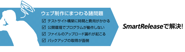 ウェブ制作にまつわる諸問題をSmartReleaseで解決!