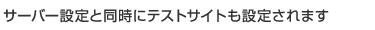 サーバー設定と同時にテストサイトも設定されます。