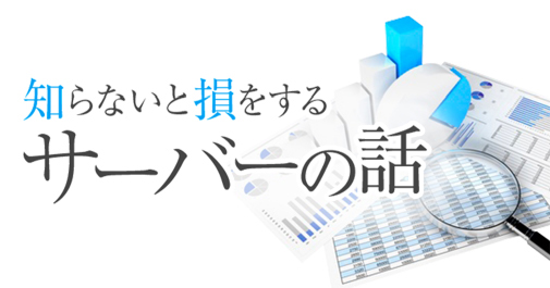 知らないと損をするサーバーの話