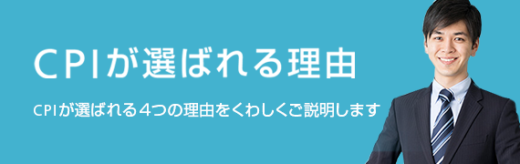 CPIが選ばれる理由 CPIが選ばれる4つの理由をくわしくご説明します