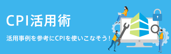 CPI活用術 活用事例を参考にCPIを使いこなそう！