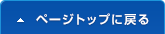 ページトップに戻る