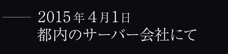 2015年4月1日、都内のサーバー会社にて