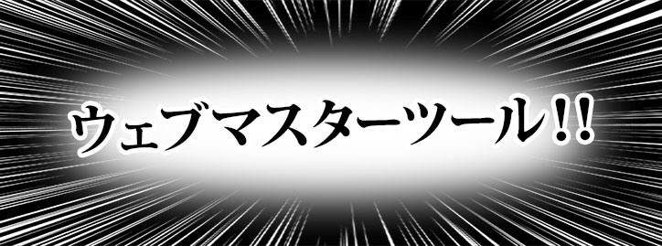 ウェブマスターツール！